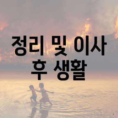 정리 및 이사 후 생활