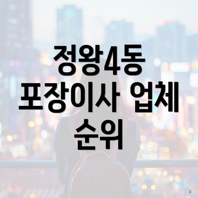 정왕4동 포장이사 업체 순위