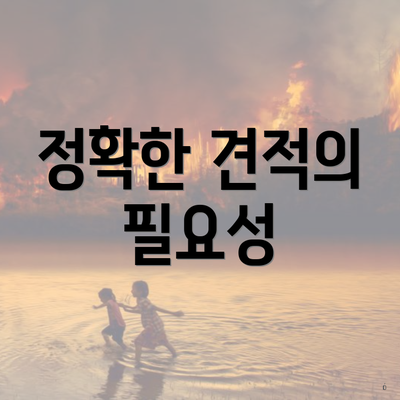 정확한 견적의 필요성