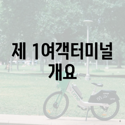 제 1여객터미널 개요