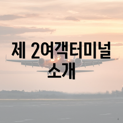 제 2여객터미널 소개