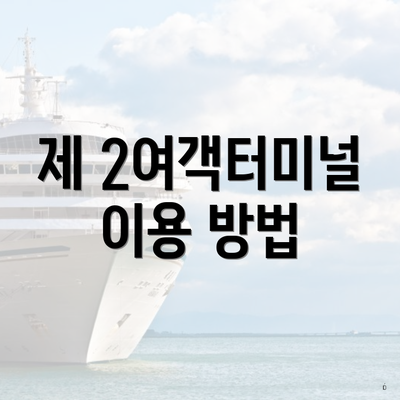 제 2여객터미널 이용 방법