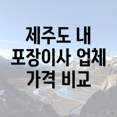 제주도 내 포장이사 업체 가격 비교