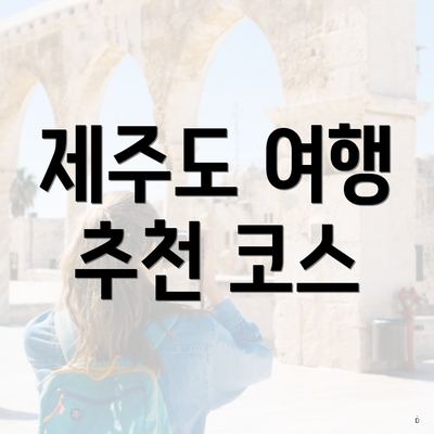 제주도 여행 추천 코스