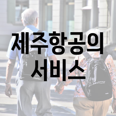 제주항공의 서비스