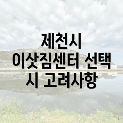 제천시 이삿짐센터 선택 시 고려사항