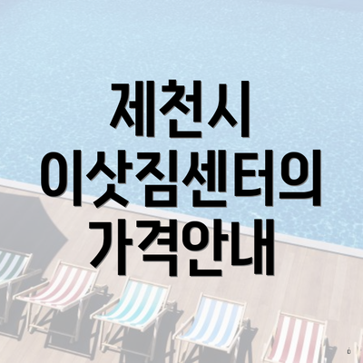 제천시 이삿짐센터의 가격안내
