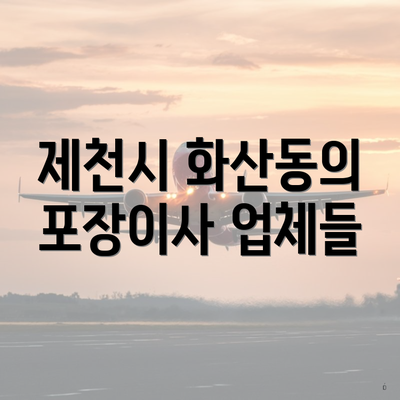 제천시 화산동의 포장이사 업체들