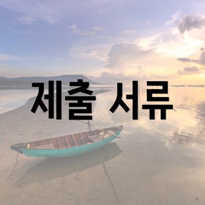 제출 서류