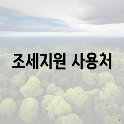 조세지원 사용처