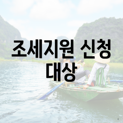 조세지원 신청 대상