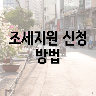 조세지원 신청 방법