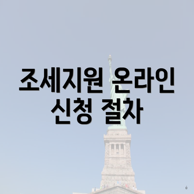 조세지원 온라인 신청 절차