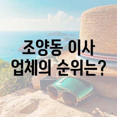 조양동 이사 업체의 순위는?