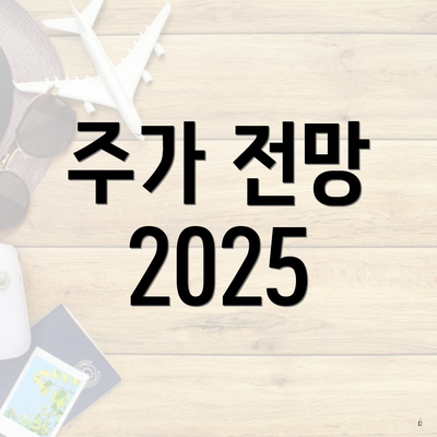 주가 전망 2025