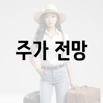 주가 전망