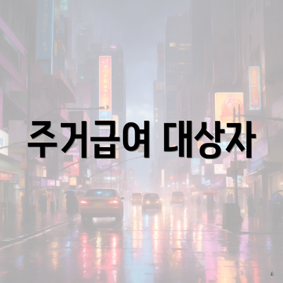 주거급여 대상자