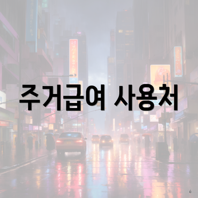 주거급여 사용처