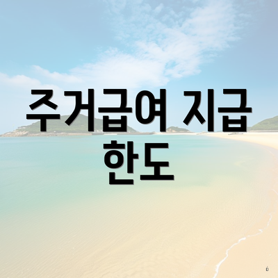 주거급여 지급 한도