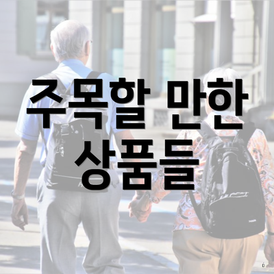 주목할 만한 상품들
