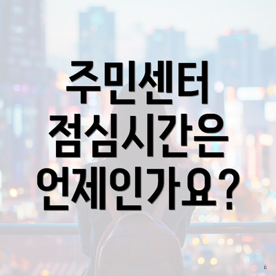 주민센터 점심시간은 언제인가요?