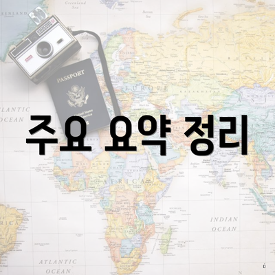 주요 요약 정리