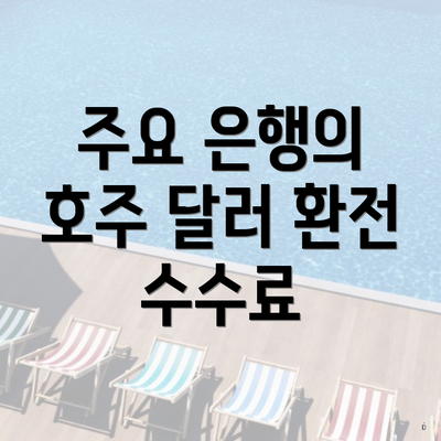 주요 은행의 호주 달러 환전 수수료