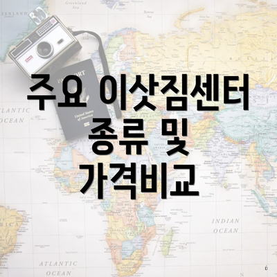 주요 이삿짐센터 종류 및 가격비교