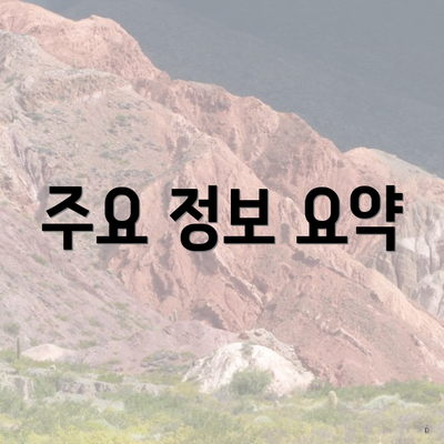 주요 정보 요약