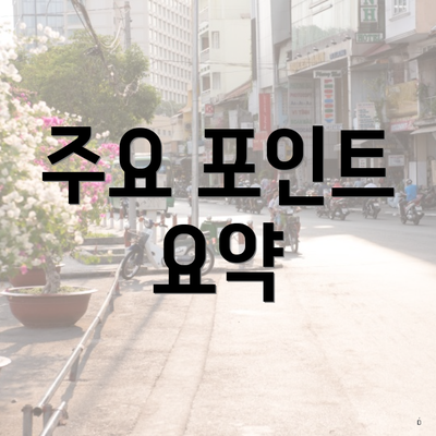 주요 포인트 요약