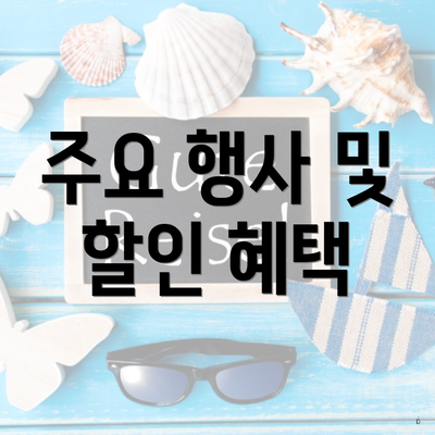 주요 행사 및 할인 혜택