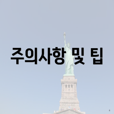 주의사항 및 팁
