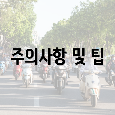 주의사항 및 팁