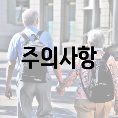 주의사항