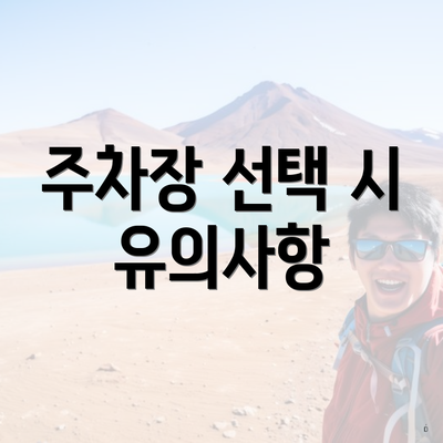 주차장 선택 시 유의사항