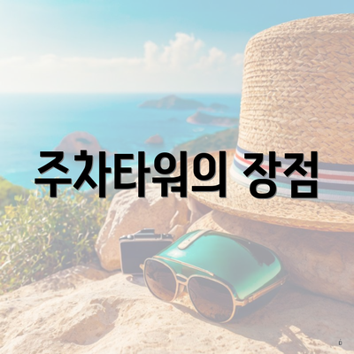 주차타워의 장점
