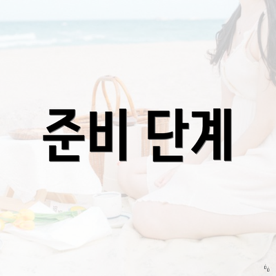 준비 단계