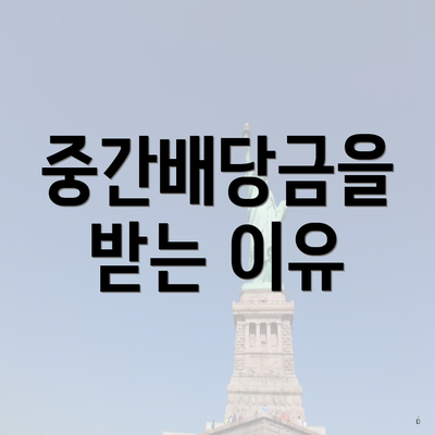 중간배당금을 받는 이유