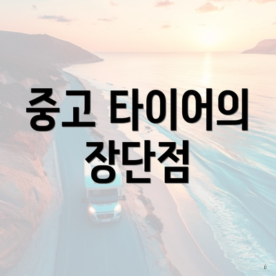 중고 타이어의 장단점