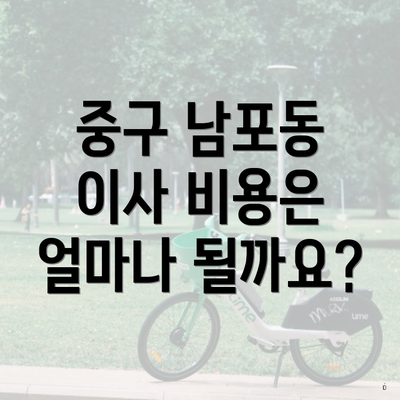 중구 남포동 이사 비용은 얼마나 될까요?