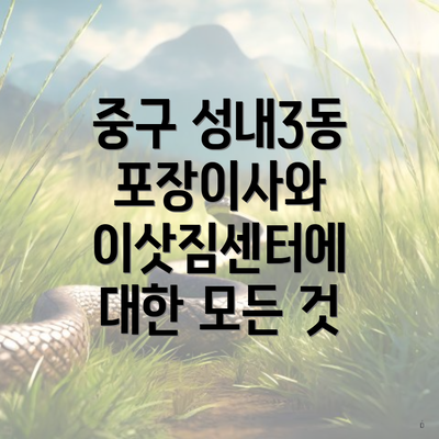 중구 성내3동 포장이사와 이삿짐센터에 대한 모든 것