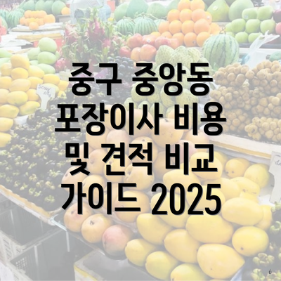 중구 중앙동 포장이사 비용 및 견적 비교 가이드 2025