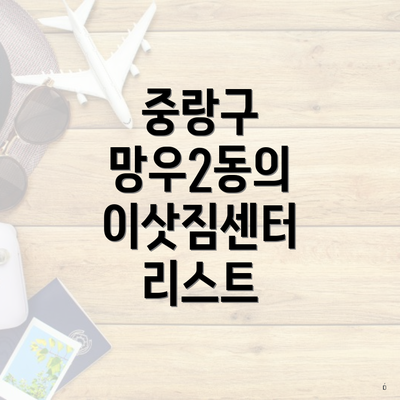 중랑구 망우2동의 이삿짐센터 리스트