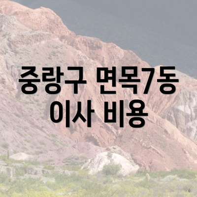 중랑구 면목7동 이사 비용