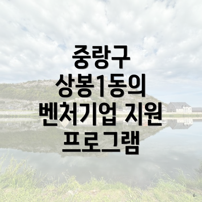 중랑구 상봉1동의 벤처기업 지원 프로그램