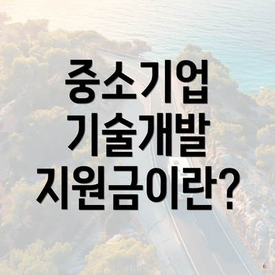 중소기업 기술개발 지원금이란?