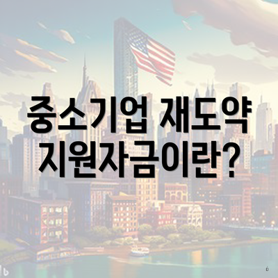 중소기업 재도약 지원자금이란?