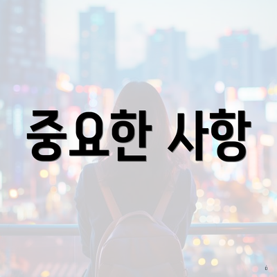 중요한 사항