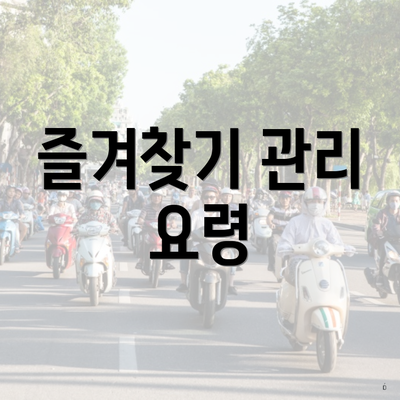 즐겨찾기 관리 요령