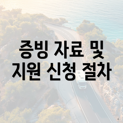 증빙 자료 및 지원 신청 절차
